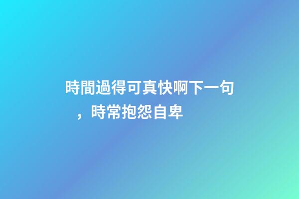 時間過得可真快啊下一句，時常抱怨自卑-第1張-觀點-玄機派